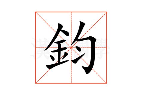 鈞名字意思|字:鈞 (注音:ㄐㄩㄣ,部首:金) 